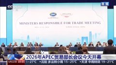 2026年APEC贸易部长会议今日开幕 外方这样描述中国机遇